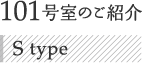 101号室のご紹介 S type