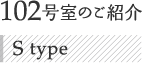 102号室のご紹介 S type