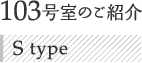 103号室のご紹介 S type