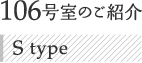 106号室のご紹介 S type