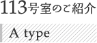 113号室のご紹介 A type