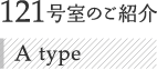 121号室のご紹介 A type