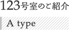 123号室のご紹介 A type