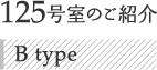 125号室のご紹介 B type