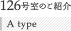 126号室のご紹介 A type