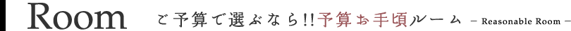 ご予算で選ぶなら!!予算お手頃ルーム